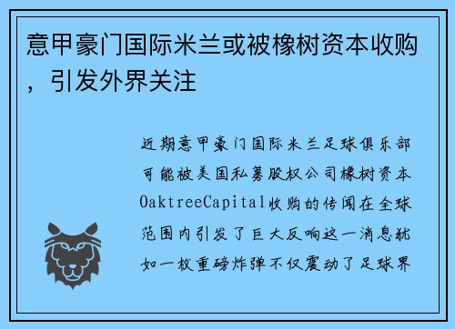 意甲豪门国际米兰或被橡树资本收购，引发外界关注