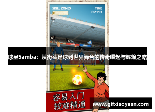 球星Samba：从街头足球到世界舞台的传奇崛起与辉煌之路