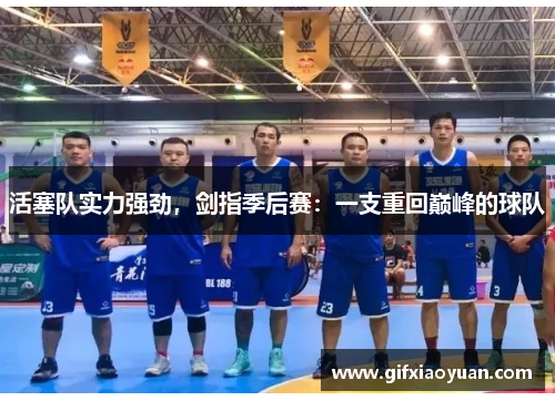 活塞队实力强劲，剑指季后赛：一支重回巅峰的球队