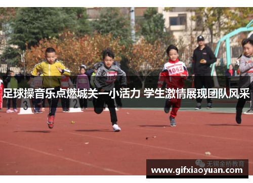 足球操音乐点燃城关一小活力 学生激情展现团队风采