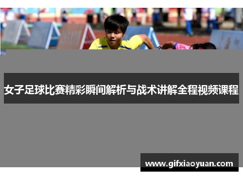 女子足球比赛精彩瞬间解析与战术讲解全程视频课程