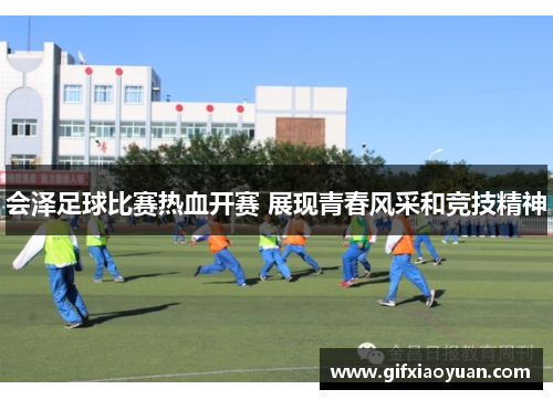 会泽足球比赛热血开赛 展现青春风采和竞技精神
