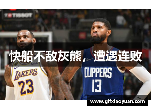 快船不敌灰熊，遭遇连败