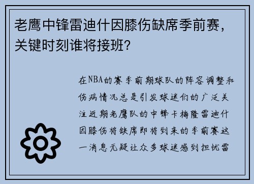 老鹰中锋雷迪什因膝伤缺席季前赛，关键时刻谁将接班？