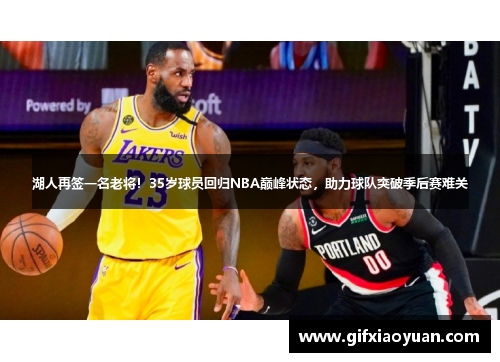 湖人再签一名老将！35岁球员回归NBA巅峰状态，助力球队突破季后赛难关