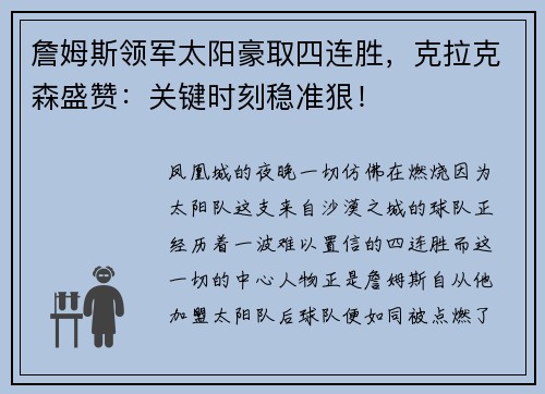 詹姆斯领军太阳豪取四连胜，克拉克森盛赞：关键时刻稳准狠！