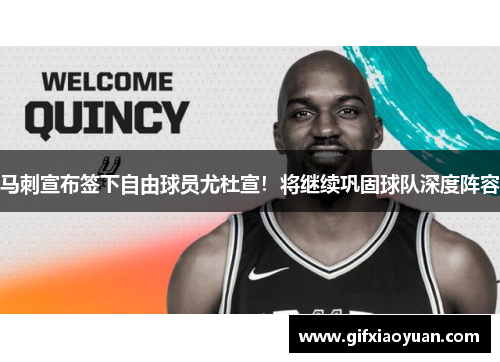 马刺宣布签下自由球员尤杜宣！将继续巩固球队深度阵容