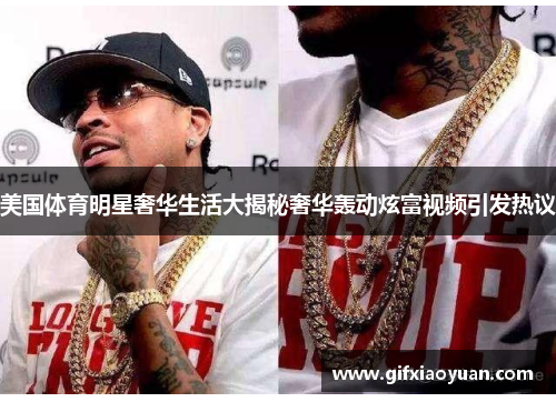 美国体育明星奢华生活大揭秘奢华轰动炫富视频引发热议