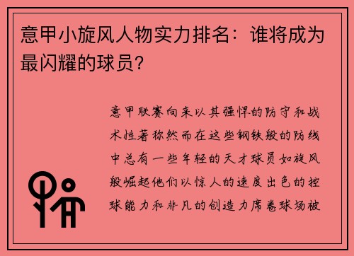 意甲小旋风人物实力排名：谁将成为最闪耀的球员？