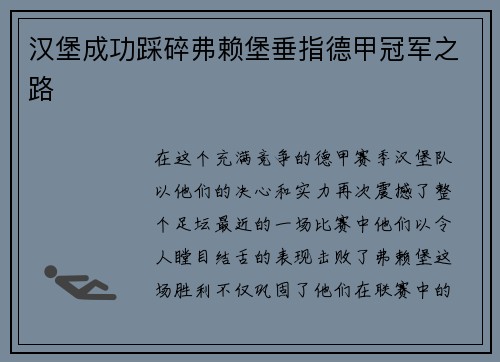 汉堡成功踩碎弗赖堡垂指德甲冠军之路