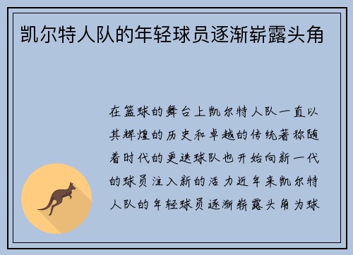 凯尔特人队的年轻球员逐渐崭露头角