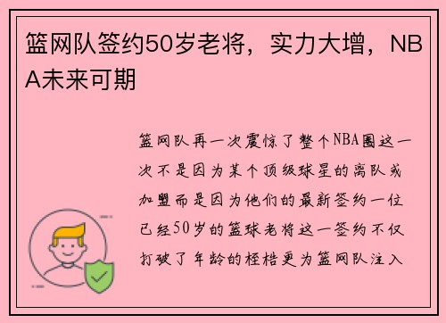 篮网队签约50岁老将，实力大增，NBA未来可期