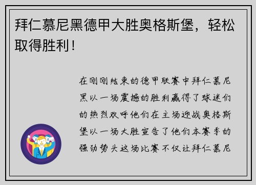 拜仁慕尼黑德甲大胜奥格斯堡，轻松取得胜利！
