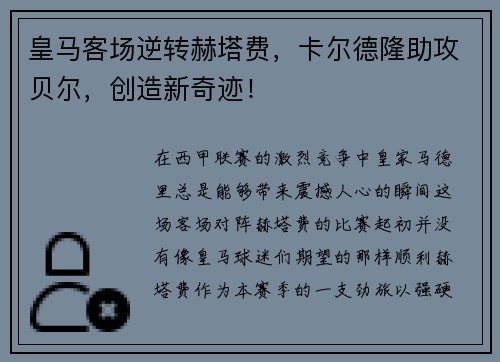 皇马客场逆转赫塔费，卡尔德隆助攻贝尔，创造新奇迹！