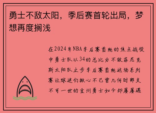 勇士不敌太阳，季后赛首轮出局，梦想再度搁浅