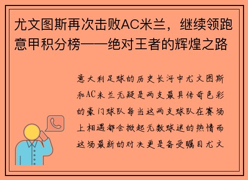 尤文图斯再次击败AC米兰，继续领跑意甲积分榜——绝对王者的辉煌之路