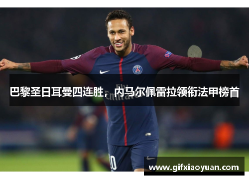 巴黎圣日耳曼四连胜，内马尔佩雷拉领衔法甲榜首