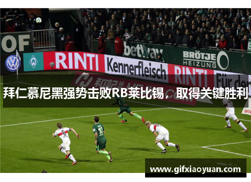 拜仁慕尼黑强势击败RB莱比锡，取得关键胜利