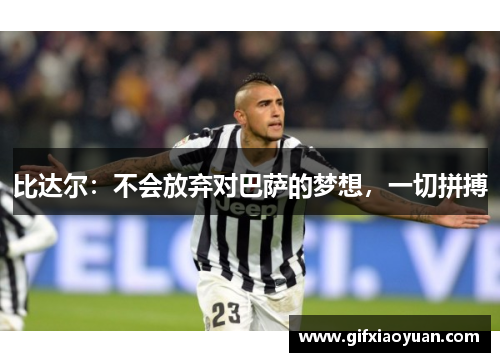 比达尔：不会放弃对巴萨的梦想，一切拼搏