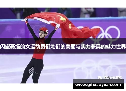 闪耀赛场的女运动员们她们的美丽与实力兼具的魅力世界