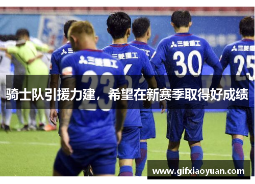骑士队引援力建，希望在新赛季取得好成绩