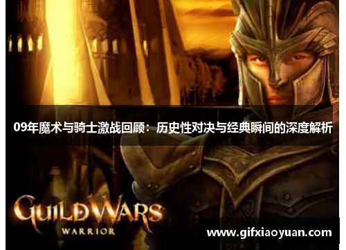09年魔术与骑士激战回顾：历史性对决与经典瞬间的深度解析