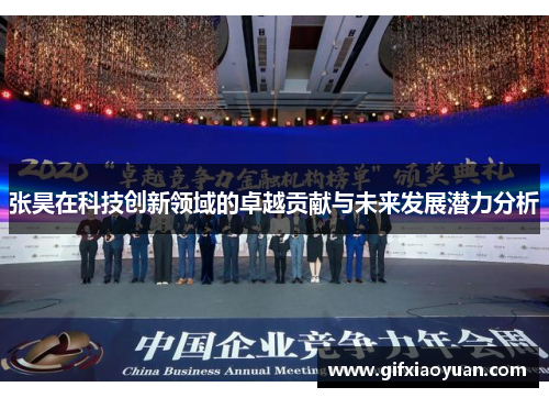 张昊在科技创新领域的卓越贡献与未来发展潜力分析