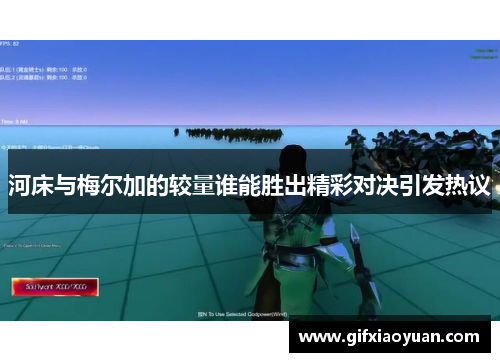 河床与梅尔加的较量谁能胜出精彩对决引发热议