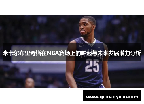 米卡尔布里奇斯在NBA赛场上的崛起与未来发展潜力分析