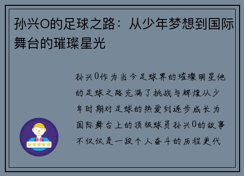孙兴O的足球之路：从少年梦想到国际舞台的璀璨星光