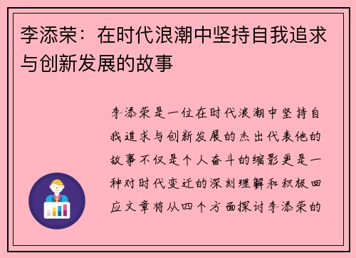 李添荣：在时代浪潮中坚持自我追求与创新发展的故事