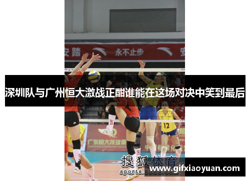深圳队与广州恒大激战正酣谁能在这场对决中笑到最后