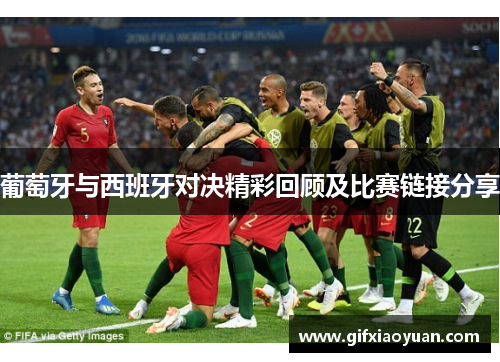 葡萄牙与西班牙对决精彩回顾及比赛链接分享