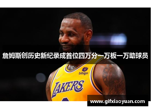 詹姆斯创历史新纪录成首位四万分一万板一万助球员