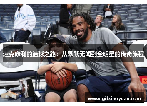 迈克康利的篮球之路：从默默无闻到全明星的传奇旅程
