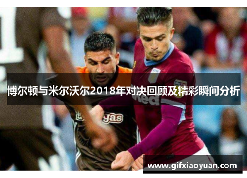 博尔顿与米尔沃尔2018年对决回顾及精彩瞬间分析