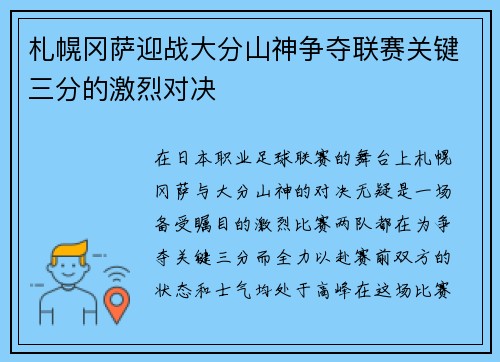 札幌冈萨迎战大分山神争夺联赛关键三分的激烈对决