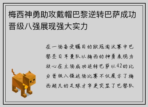 梅西神勇助攻戴帽巴黎逆转巴萨成功晋级八强展现强大实力