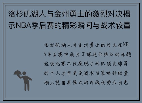 洛杉矶湖人与金州勇士的激烈对决揭示NBA季后赛的精彩瞬间与战术较量