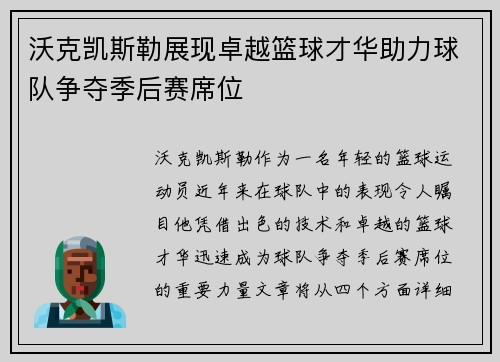 沃克凯斯勒展现卓越篮球才华助力球队争夺季后赛席位