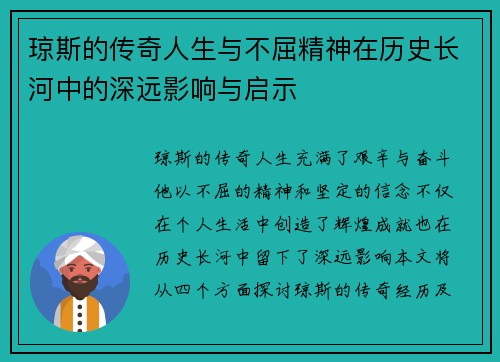 琼斯的传奇人生与不屈精神在历史长河中的深远影响与启示