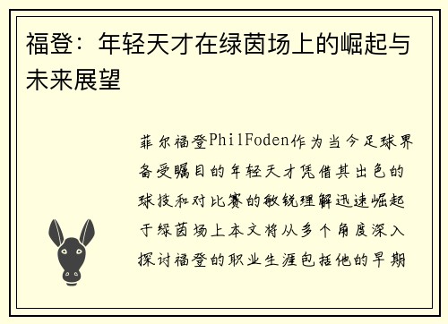 福登：年轻天才在绿茵场上的崛起与未来展望