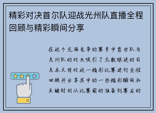 精彩对决首尔队迎战光州队直播全程回顾与精彩瞬间分享