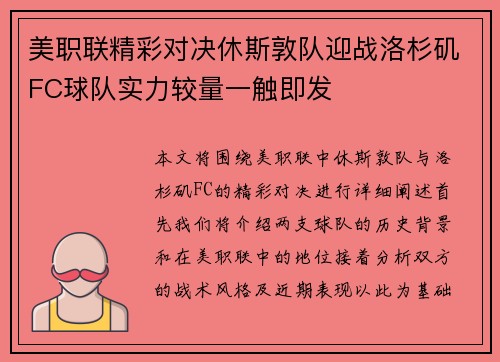 美职联精彩对决休斯敦队迎战洛杉矶FC球队实力较量一触即发