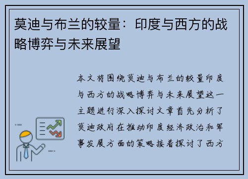莫迪与布兰的较量：印度与西方的战略博弈与未来展望