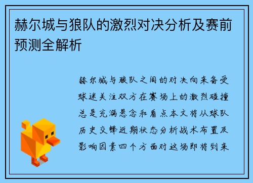 赫尔城与狼队的激烈对决分析及赛前预测全解析
