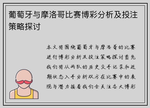 葡萄牙与摩洛哥比赛博彩分析及投注策略探讨