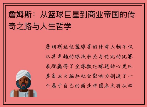 詹姆斯：从篮球巨星到商业帝国的传奇之路与人生哲学