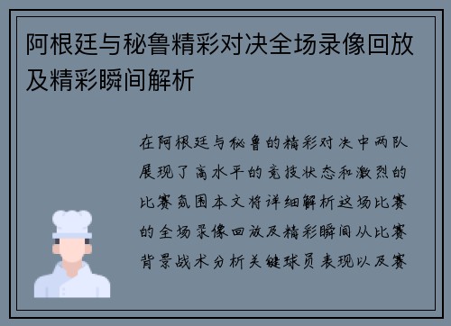 阿根廷与秘鲁精彩对决全场录像回放及精彩瞬间解析