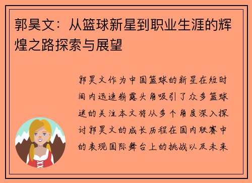 郭昊文：从篮球新星到职业生涯的辉煌之路探索与展望